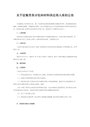 关于征集劳务分包和材料供应商入库的公告.docx