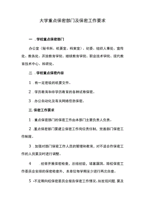 大学重点保密部门及保密工作要求.docx