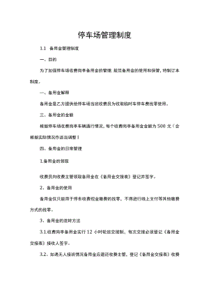 停车场管理制度.docx