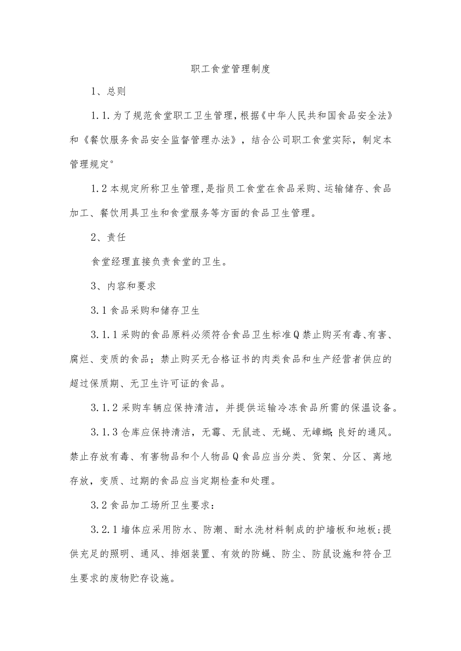 职工食堂管理制度.docx_第1页