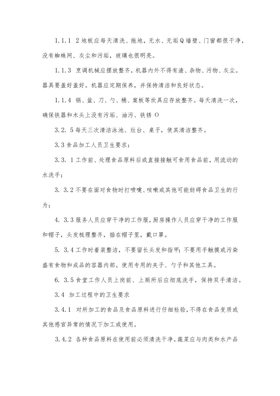 职工食堂管理制度.docx_第2页