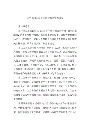 大学校内大型群体活动安全管理规定.docx