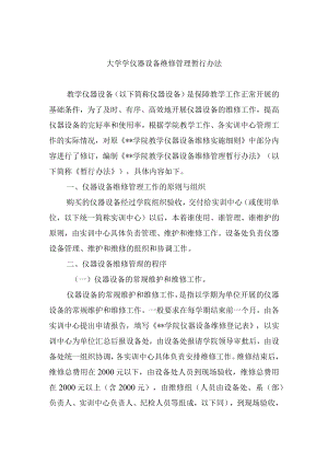 大学学仪器设备维修管理暂行办法.docx