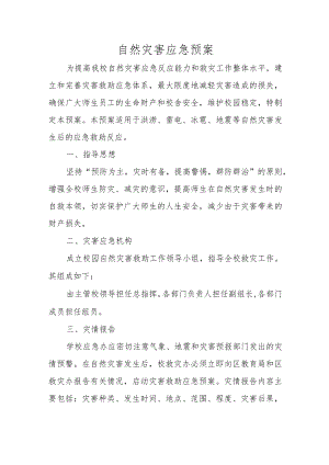自然灾害应急预案.docx