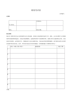 绩效考评表.docx