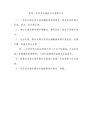 医院二次供水设施的卫生管理方法.docx