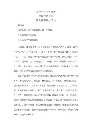 空中学习舱—经典大咖课发现汉语之美第九讲春风吹又生.docx