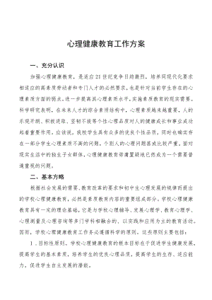 学校心理健康教育工作方案精选.docx