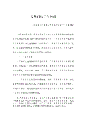 发热门诊工作指南--根据第九版指南结合优化疫情防控二十条制定2-6-16.docx