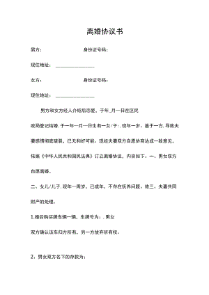 离婚协议书.docx