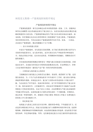 制度范文集锦--产能规划控制程序规定.docx