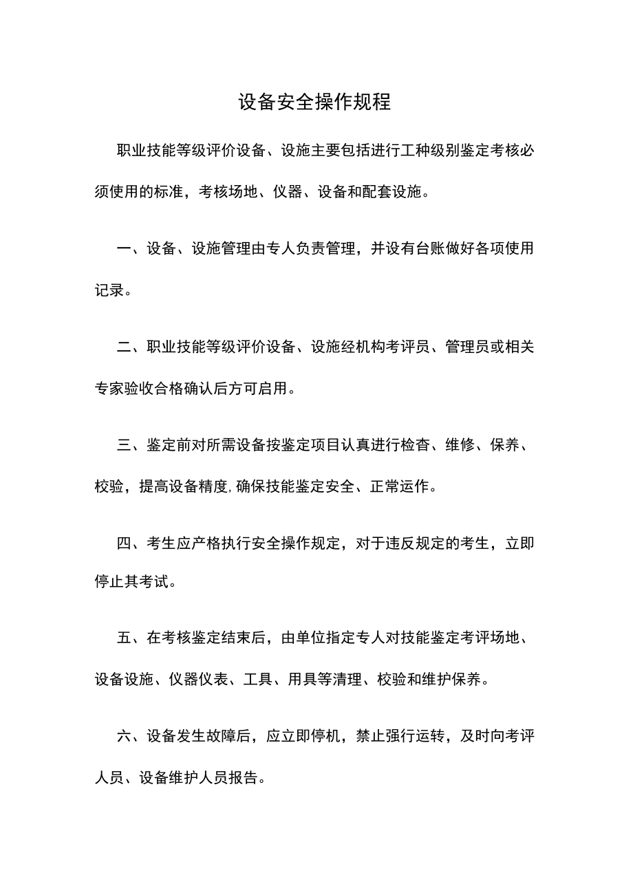 设备安全操作规程.docx_第1页