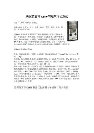 美国英思科GB90可燃气体检测仪.docx