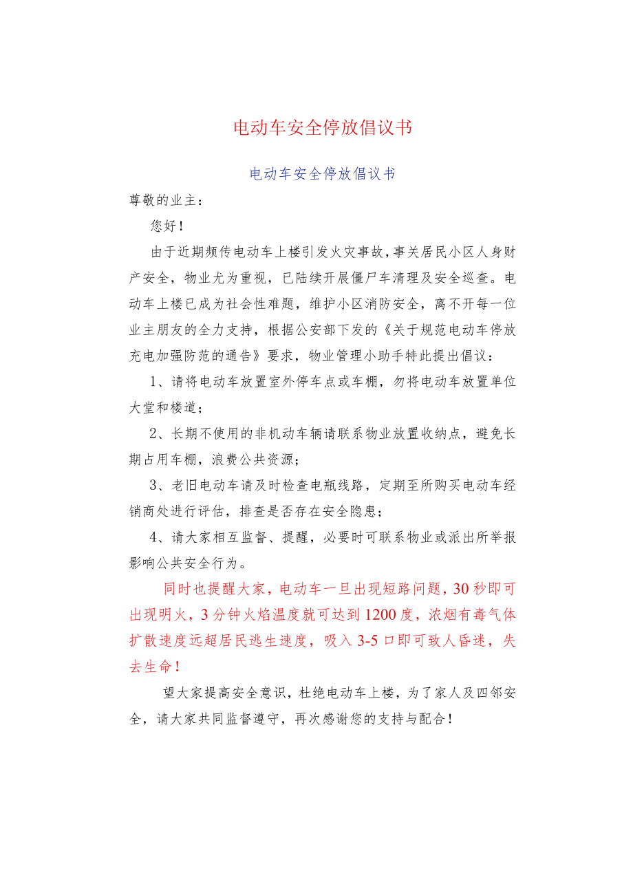 电动车安全停放倡议书.docx_第1页