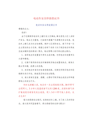 电动车安全停放倡议书.docx