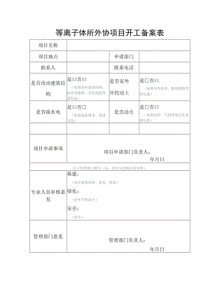 等离子体所外协项目开工备案表.docx