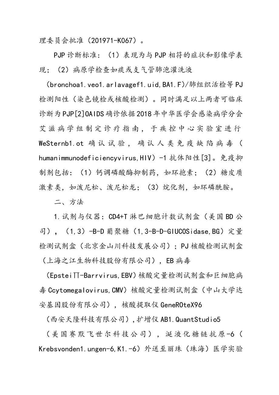 耶氏肺孢子菌肺炎临床特征分析.docx_第2页