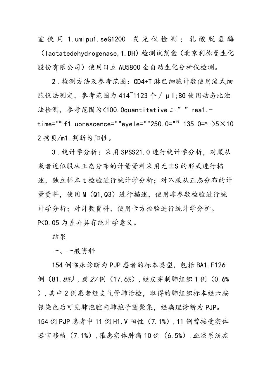 耶氏肺孢子菌肺炎临床特征分析.docx_第3页