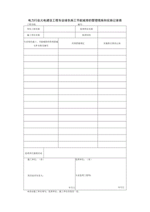 电力行业火电建设工程专业绿色施工节能减排的管理措施和实施记录表.docx
