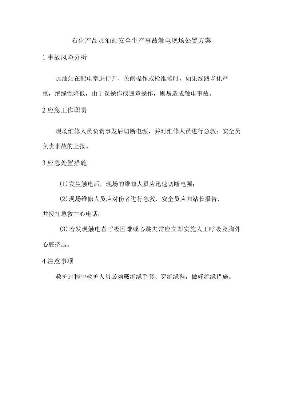 石化产品加油站安全生产事故触电现场处置方案.docx_第1页