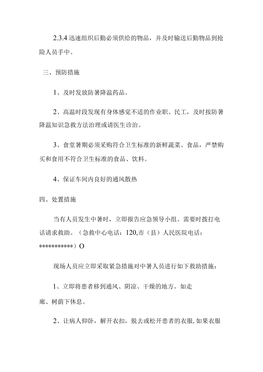 肉类加工公司夏季人员中暑事故现场应急处置方案.docx_第3页