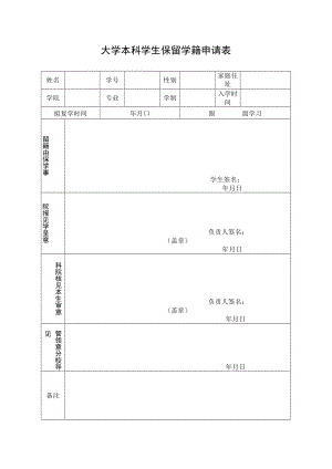 大学本科学生保留学籍申请表.docx