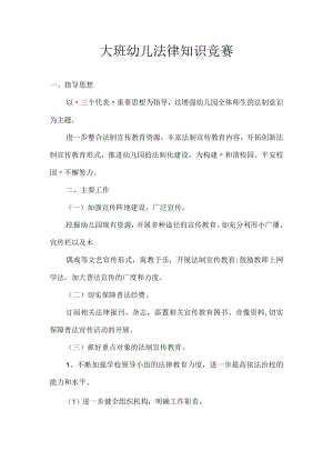 大班幼儿法律知识竞赛.docx