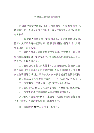 学校保卫处值班巡查制度.docx