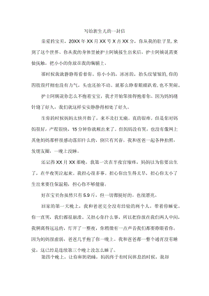 写给新生儿的一封信.docx