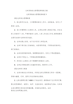 仓库货物安全管理规章制度五篇.docx