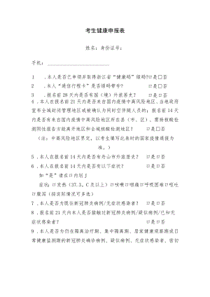 考生健康申报表.docx