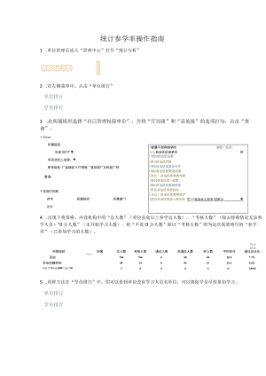 统计参学率操作指南.docx