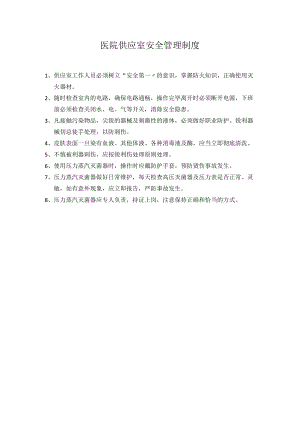 医院供应室安全管理制度.docx