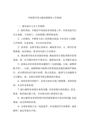 学校图书馆文献资源服务工作细则.docx