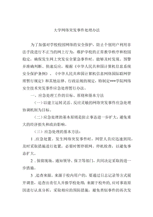 大学网络突发事件处理办法.docx