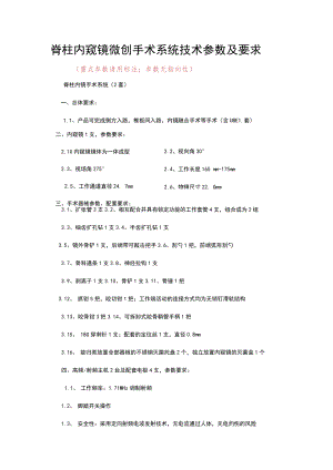 脊柱内窥镜微创手术系统技术参数及要求.docx