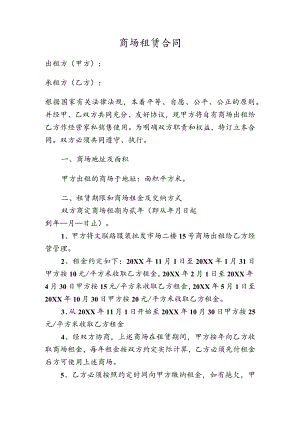 商场租赁合同范本.docx