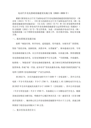 电动汽车充电基础设施建设实施方案.docx