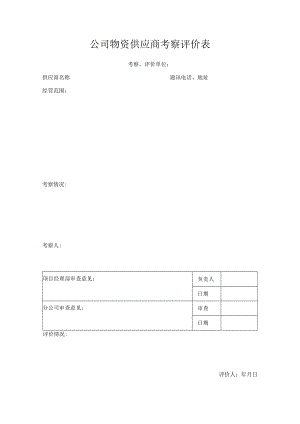 公司物资供应商考察评价表.docx