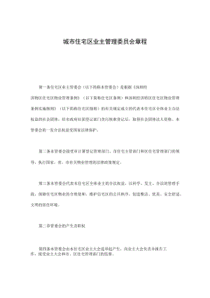 城市住宅区业主管理委员会章程.docx