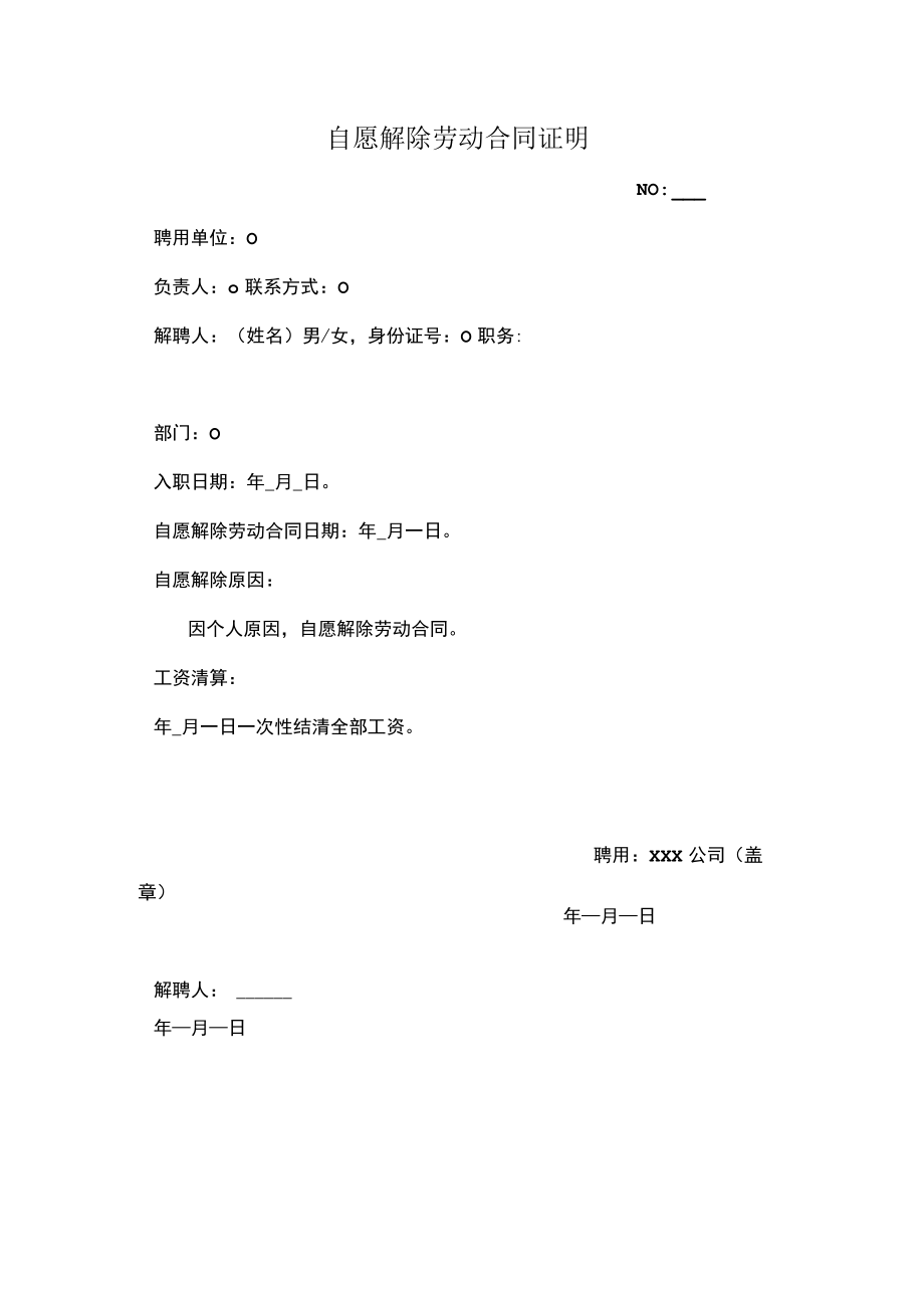 自愿解除劳动合同证明.docx_第1页
