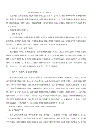 优秀班级的管理之道.docx