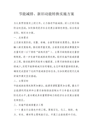 节能减排、新旧动能转换实施方案通用版4-12-16.docx