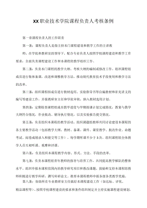 职业技术学院课程负责人考核条例.docx