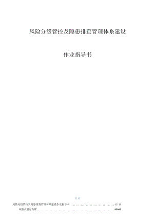 双体系作业指导书（附全套隐患排查表）.docx