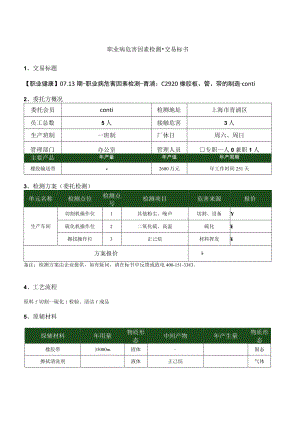 职业病危害因素检测交易标书.docx