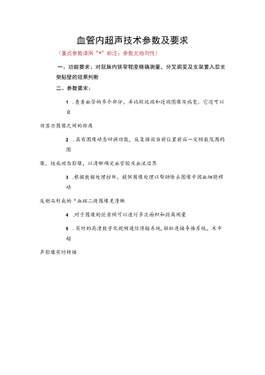 血管内超声技术参数及要求.docx