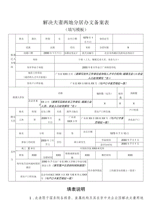 解决夫妻两地分居办文备案表.docx