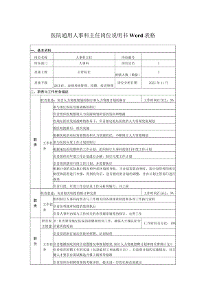 医院通用人事科主任岗位说明书Word表格.docx