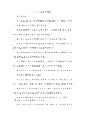 公司卫生管理制度(6).docx